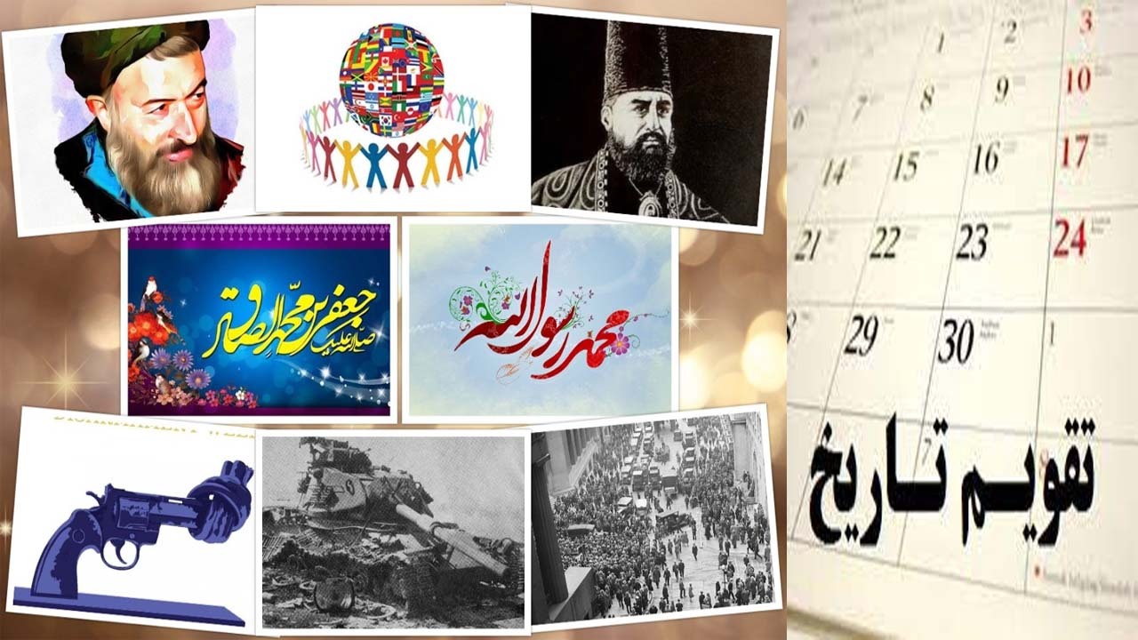 مهمترین رویداد‌های تاریخی ۲ آبان؛ از میلاد نبی اکرم (ص) و تولد شهید بهشتی تا روز ملل متحد