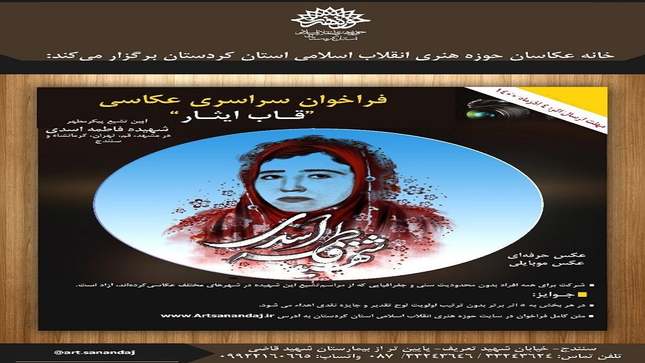 فراخوان مسابقه سراسری عکاسی قاب ایثار منتشر شد