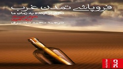 افول توسعه و مبانی تمدن غرب + فیلم