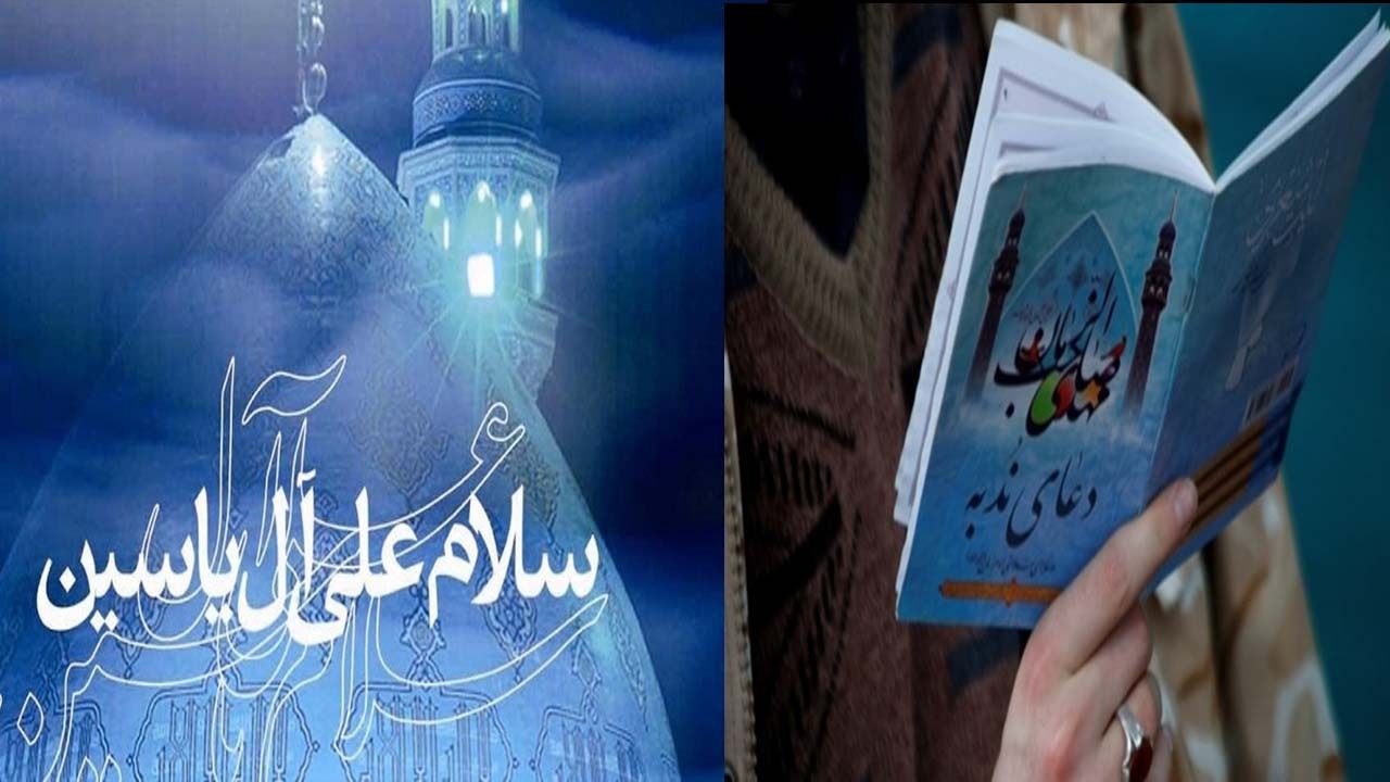 ثواب زیارت ندبه و آل یاسین در جمعه‌های انتظار