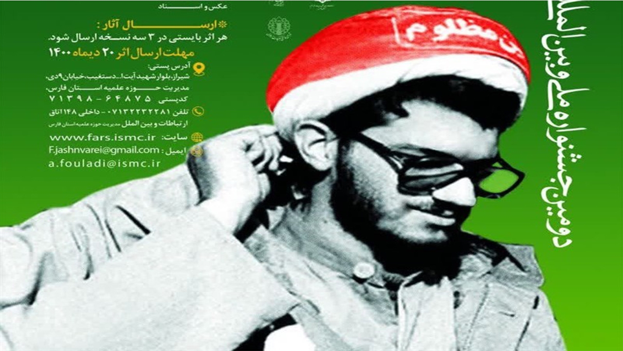 جشنواره ملی و بین‌المللی پرچمداران انقلاب اسلامی در فارس برگزار می‌شود