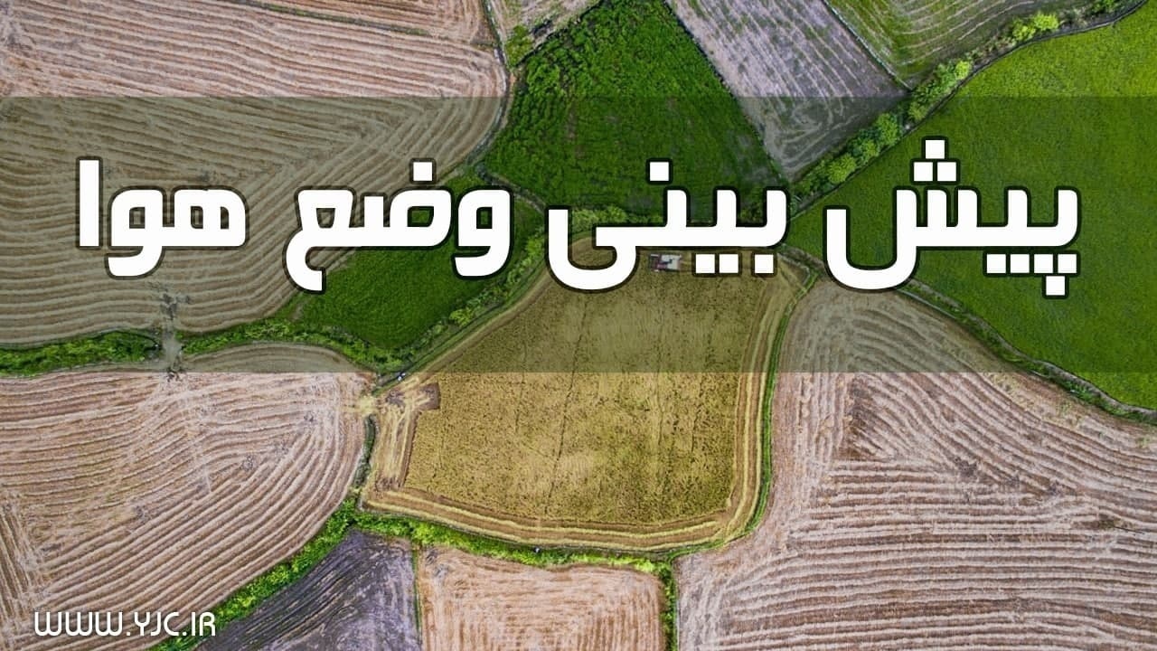 تداوم شرایط ناپایدار جوی در آذربایجان شرقی