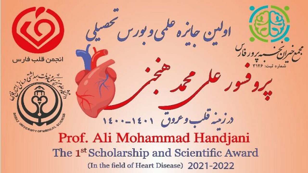 انتشار فراخوان اولین جایزه علمی و بورس تحصیلی پروفسور علی محمد هنجنی