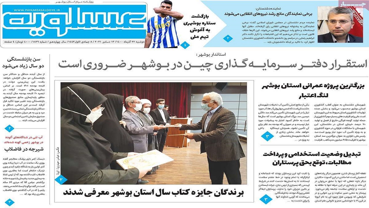 صفحه نخست روزنامه‌های بوشهر - دوشنبه ۲۲ آذر