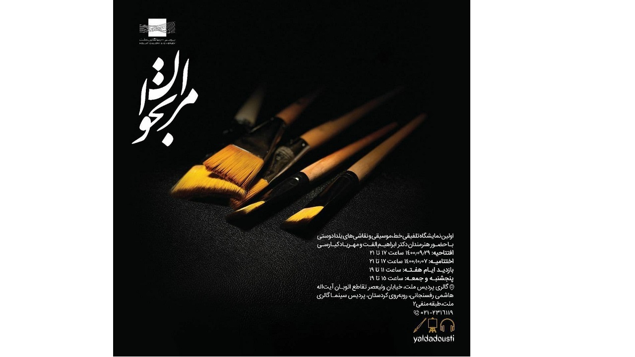اولین نمایشگاه تلفیقی خط و نقاشی با صدای محمدرضا شجریان