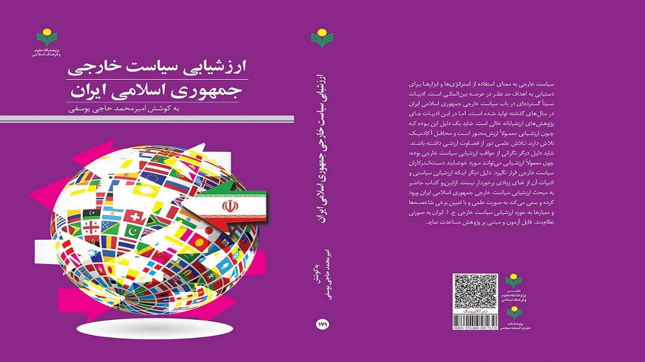 کتاب «ارزشیابی سیاست خارجی جمهوری اسلامی ایران» منتشر شد