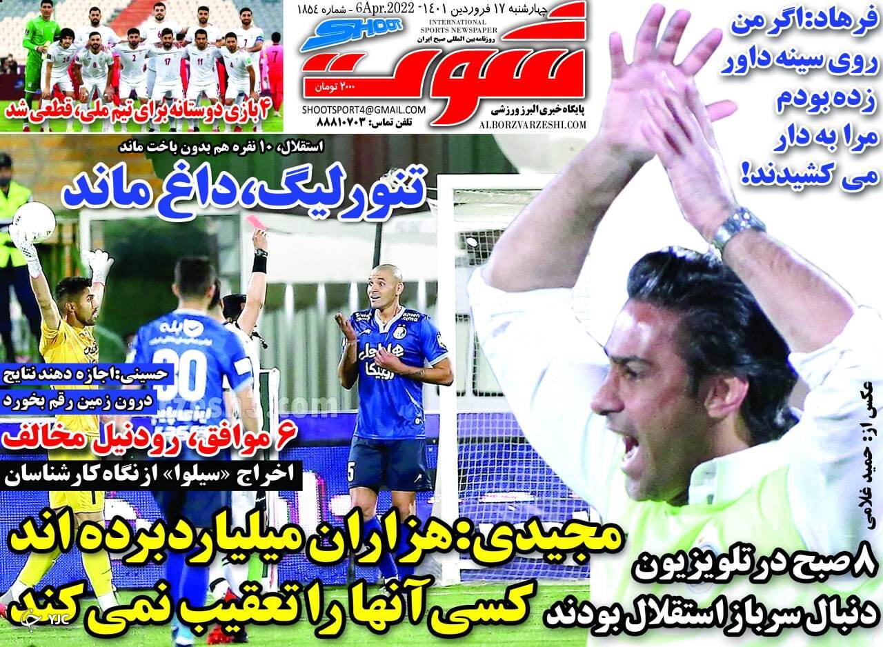 صفحه نخست روزنامه‌ها - چهارشنبه ۱۷ فروردین