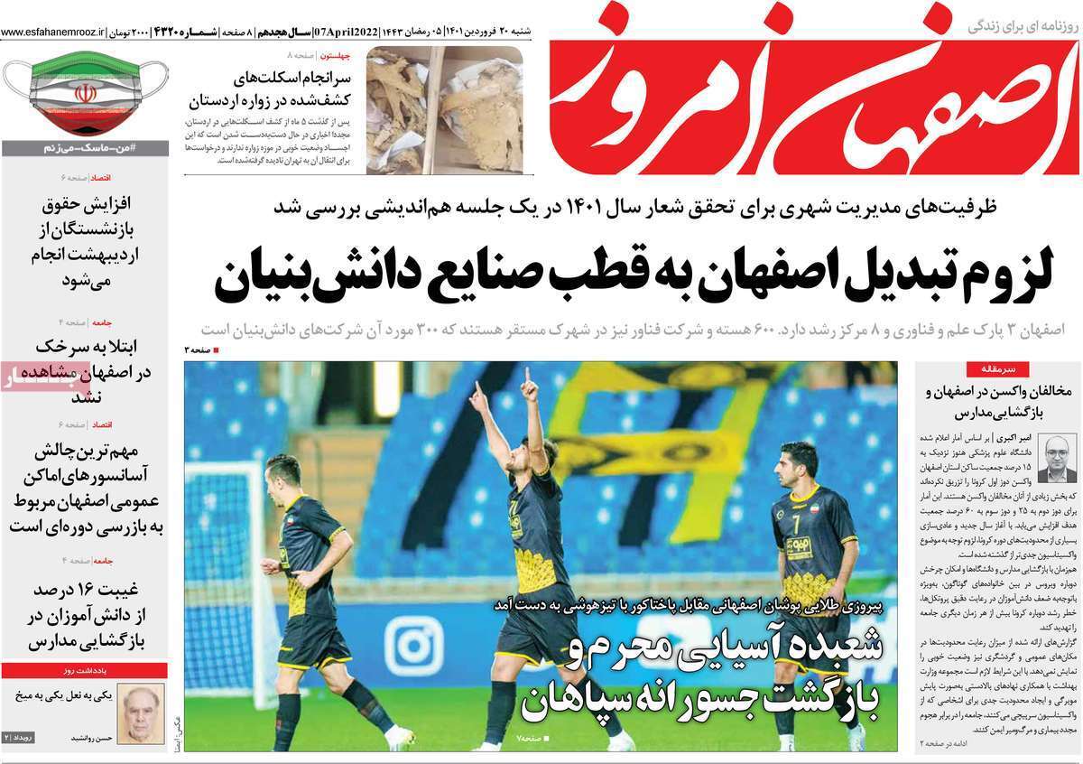 صفحه نخست روزنامه‌های اصفهان - شنبه ۲۰ فروردین