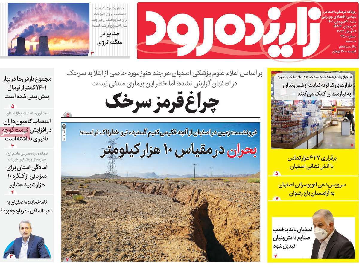 صفحه نخست روزنامه‌های اصفهان - شنبه ۲۰ فروردین