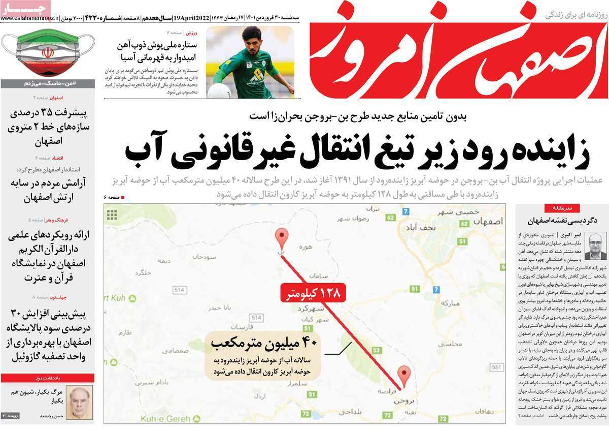 صفحه نخست روزنامه‌های استانی - سه شنبه ۳۰ فروردین