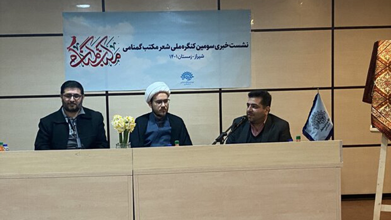 برگزاری سومین کنگره ملی شعر مکتب گمنامی در شیراز