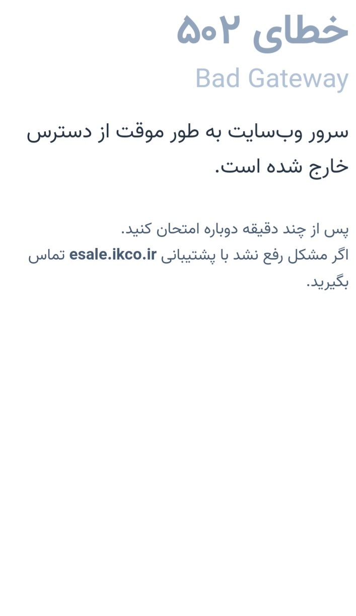 اختلال در سایت ثبت‌نام ایران‌خودرو برای عرضه محصولات همچنان ادامه دارد