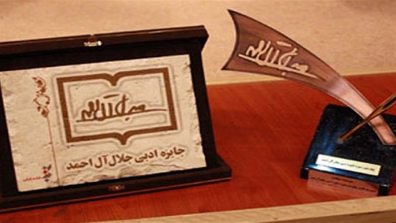 راهیابی ۲ اثر از خوزستان به بخش‌های مختلف جایزه جلال آل‌احمد