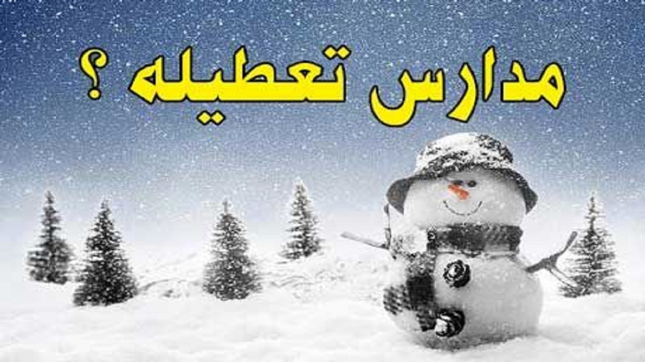 ادارات و مدارس استان کرمانشاه تعطیل شد