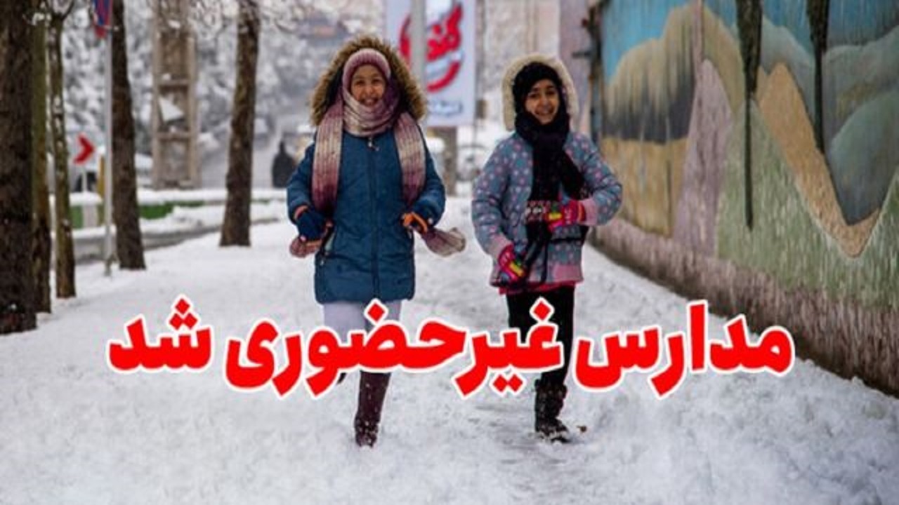 مدارس کردستان در نوبت بعد از ظهر غیر حضوری شد