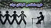 باشگاه خبرنگاران -طرح ساماندهی کارکنان دولت هیچ بار مالی ندارد
