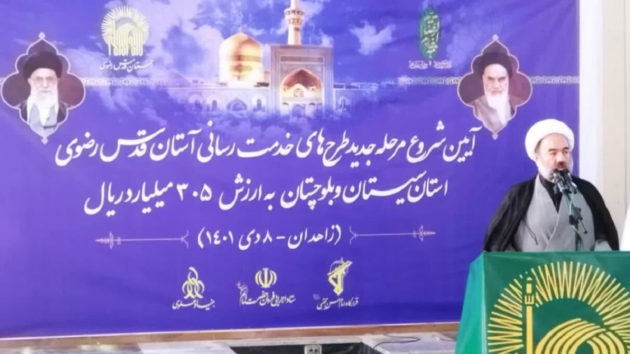 آغاز طرح‌های خدمت رسانی آستان قدس رضوی در سیستان و بلوچستان