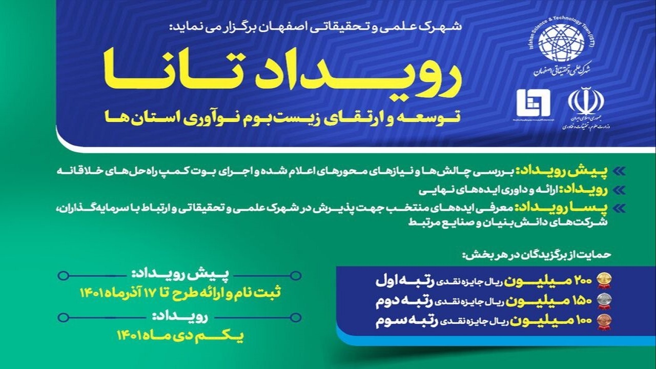 معرفی برگزیدگان رویداد تانا در اصفهان