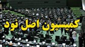باشگاه خبرنگاران -بررسی وضعیت تنظیم بازار و حمایت ازمصرف کنندگان در کمیسیون اصل نود مجلس