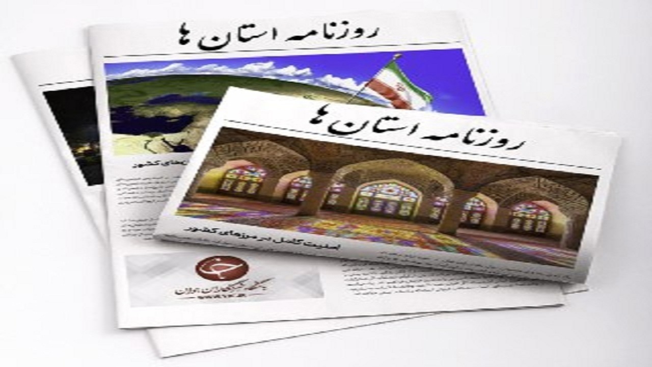 صفحه نخست روزنامه‌های استانی دوشنبه دهم بهمن ماه