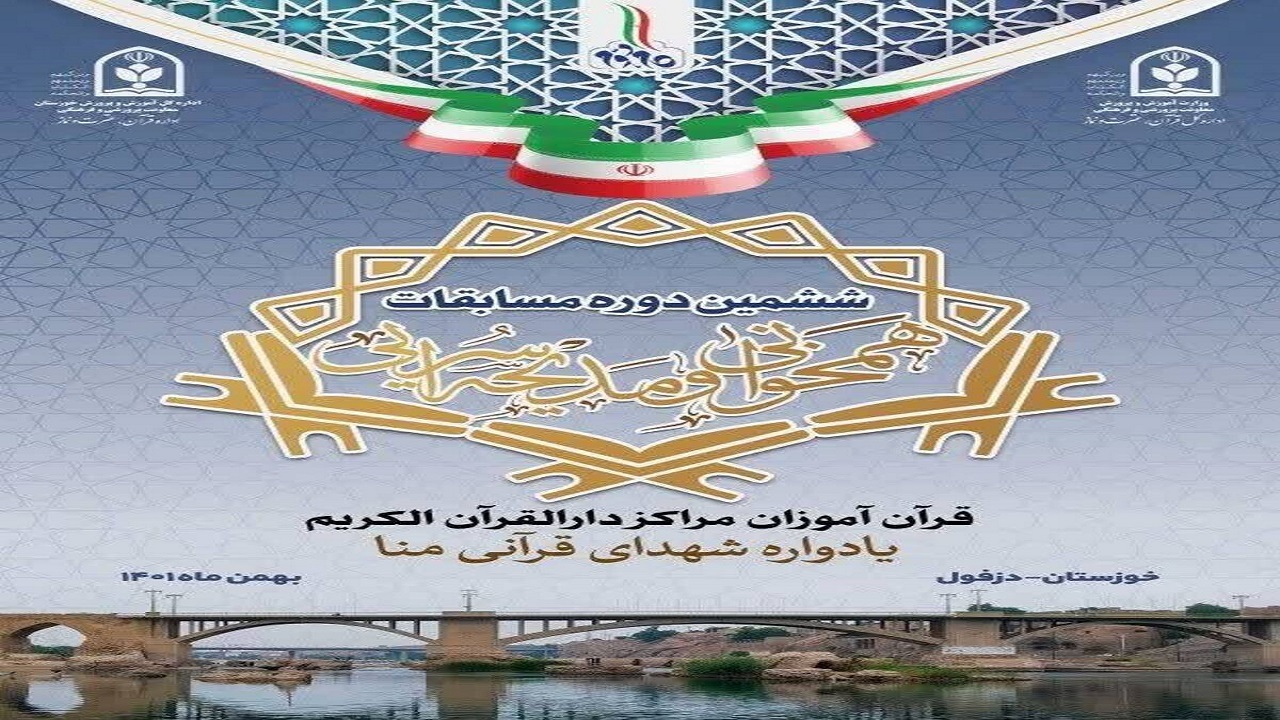 خوزستان در تدارک برگزاری ششمین دوره مسابقات همخوانی و مدیحه سرایی قرآن آموزان سراسر کشور