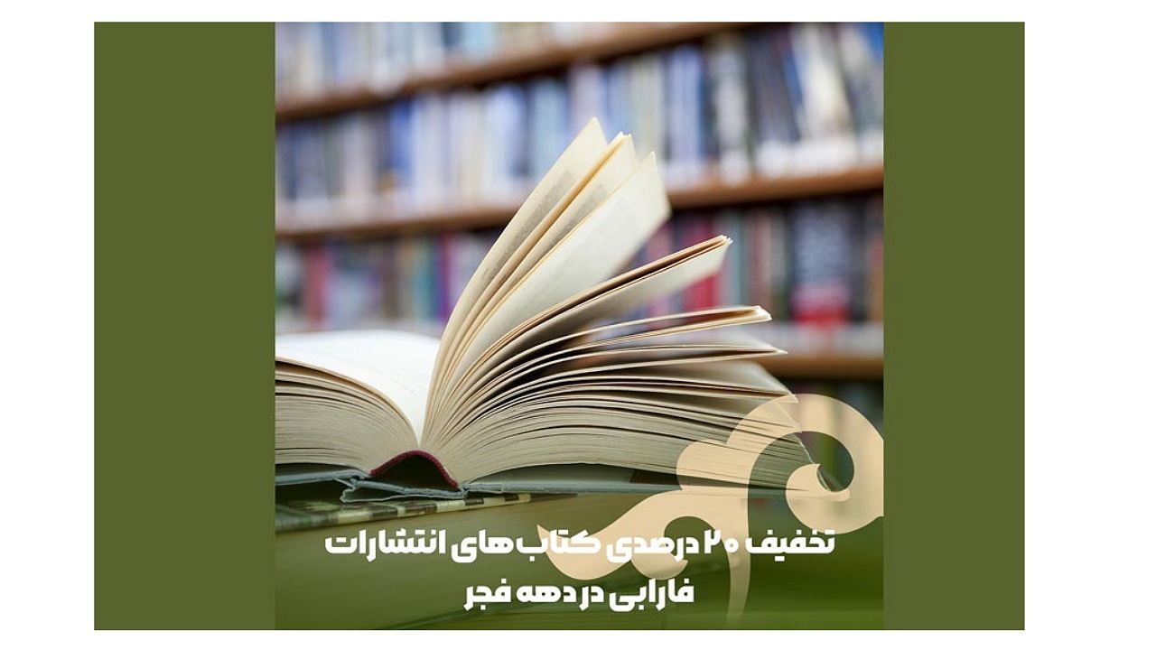 تخفیف 20 درصدی کتاب‌های انتشارات فارابی در دهه فجر