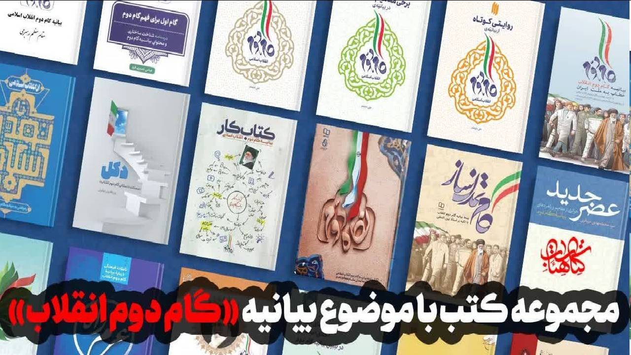 برای «گام دوم انقلاب اسلامی» این کتاب‌ها را بخوانیم