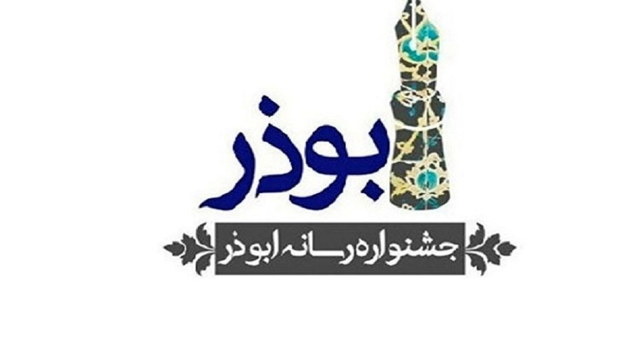 ارسال ۲۵٠ اثر رسانه‌ای به دبیرخانه جشنواره ابوذر در چهارمحال و بختیاری