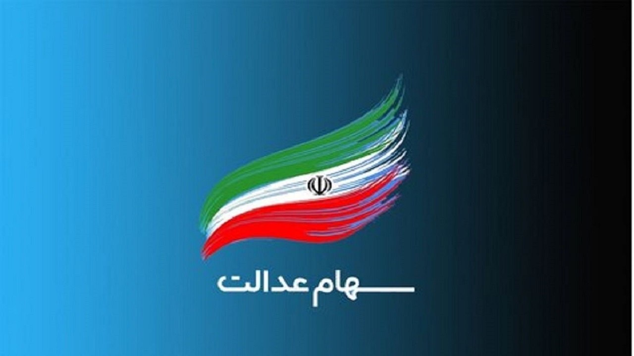 وضعیت سبد سهام عدالت در 16 بهمن
