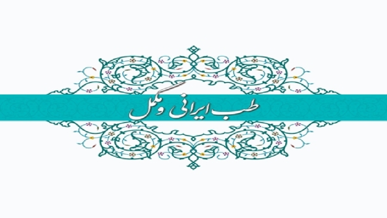باشگاه خبرنگاران -ادغام طب ایرانی در سطوح ارائه خدمت نظام سلامت و نظام آموزش پزشکی