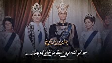 دست درازی خانواده پهلوی به جواهرات ملی + فیلم