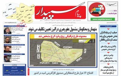 صفحه نخست روزنامه‌های البرز - سه شنبه ۱۸ بهمن