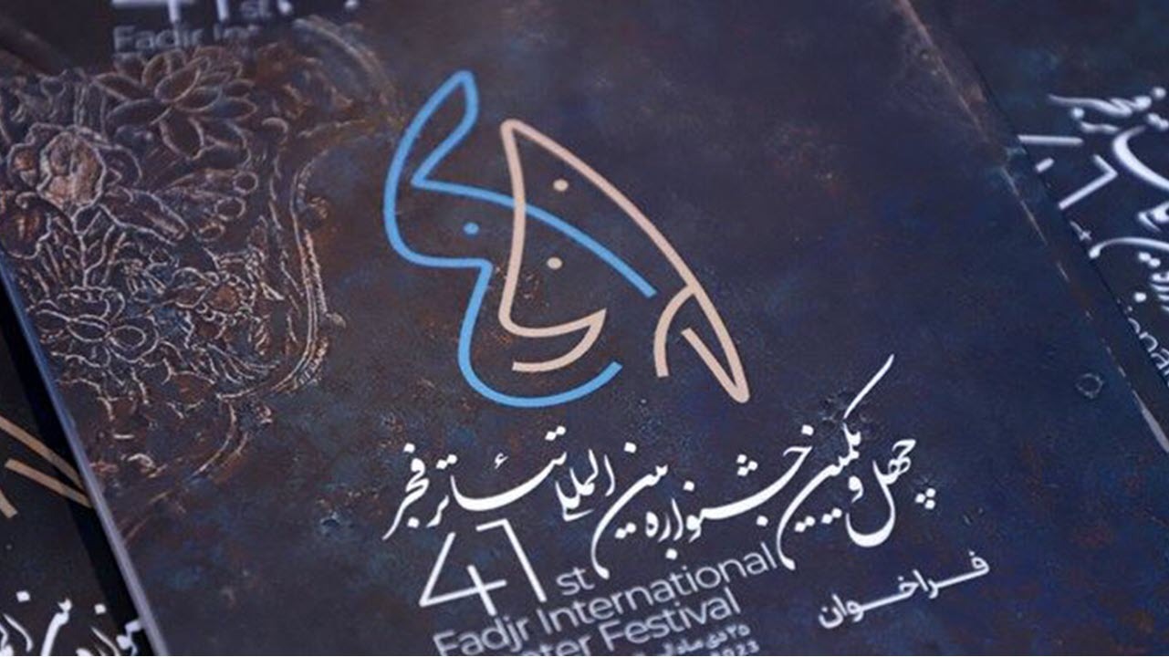 چهل و یکمین جشنواره بین المللی تئاتر فجر در مترو تهران