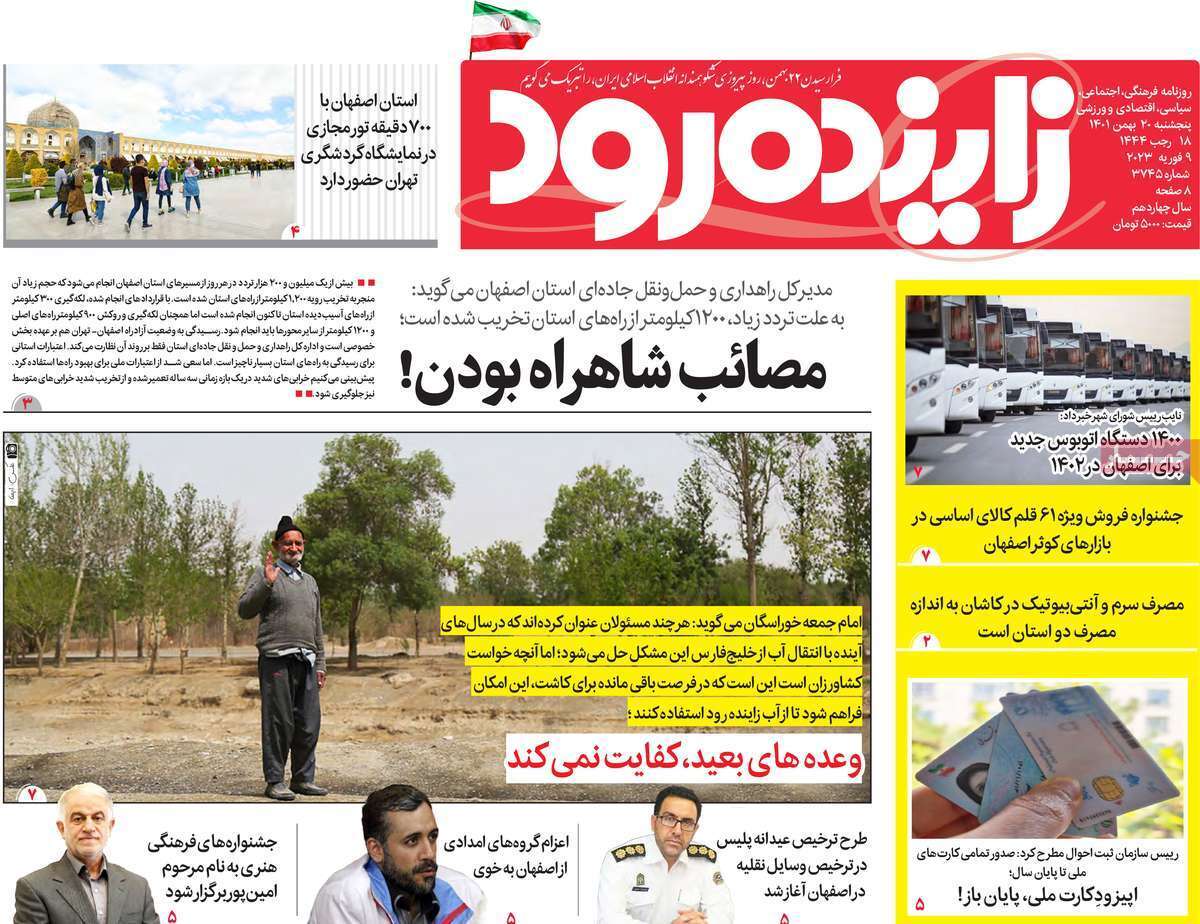 نیم صفحه نخست روزنامه‌های اصفهان - پنج شنبه ۲۰ بهمن