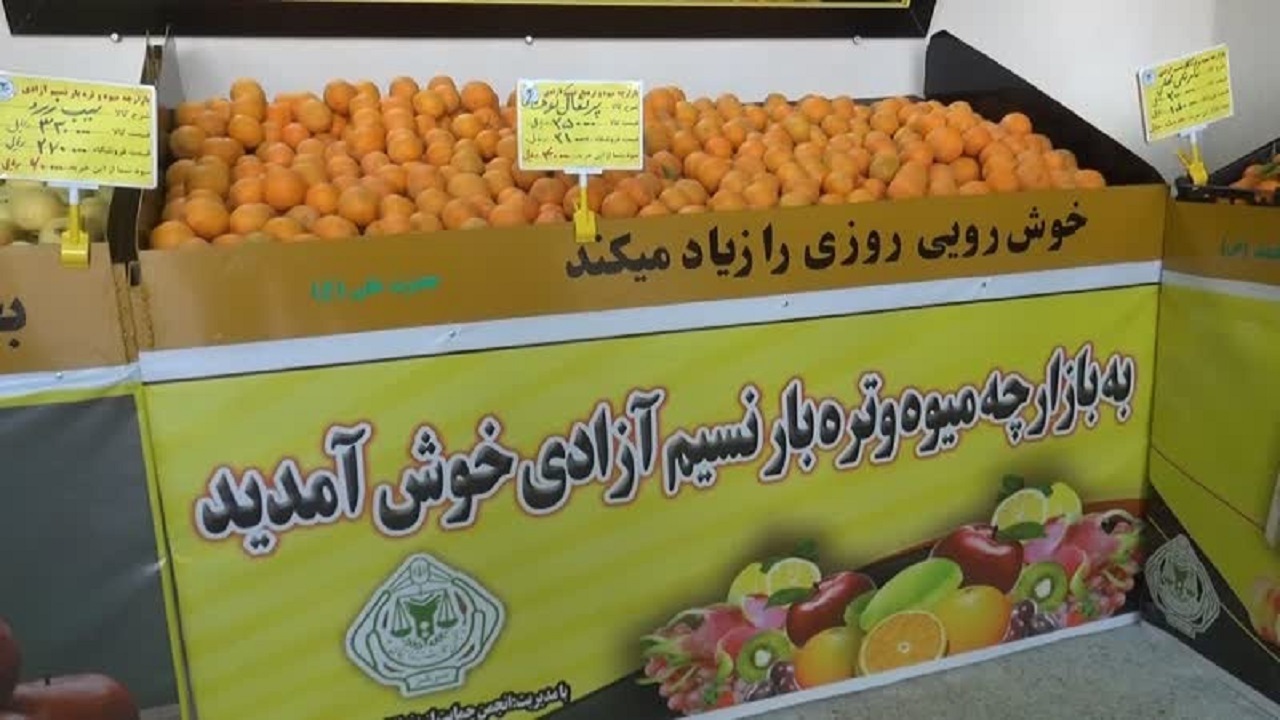افتتاح بازارچه میوه و تره بار نسیم آزادی در خاتم