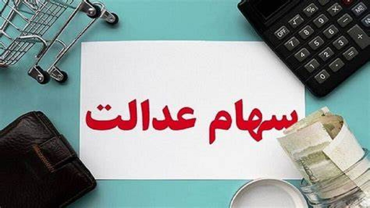 وضعیت سبد سهام عدالت در ۲۳ بهمن