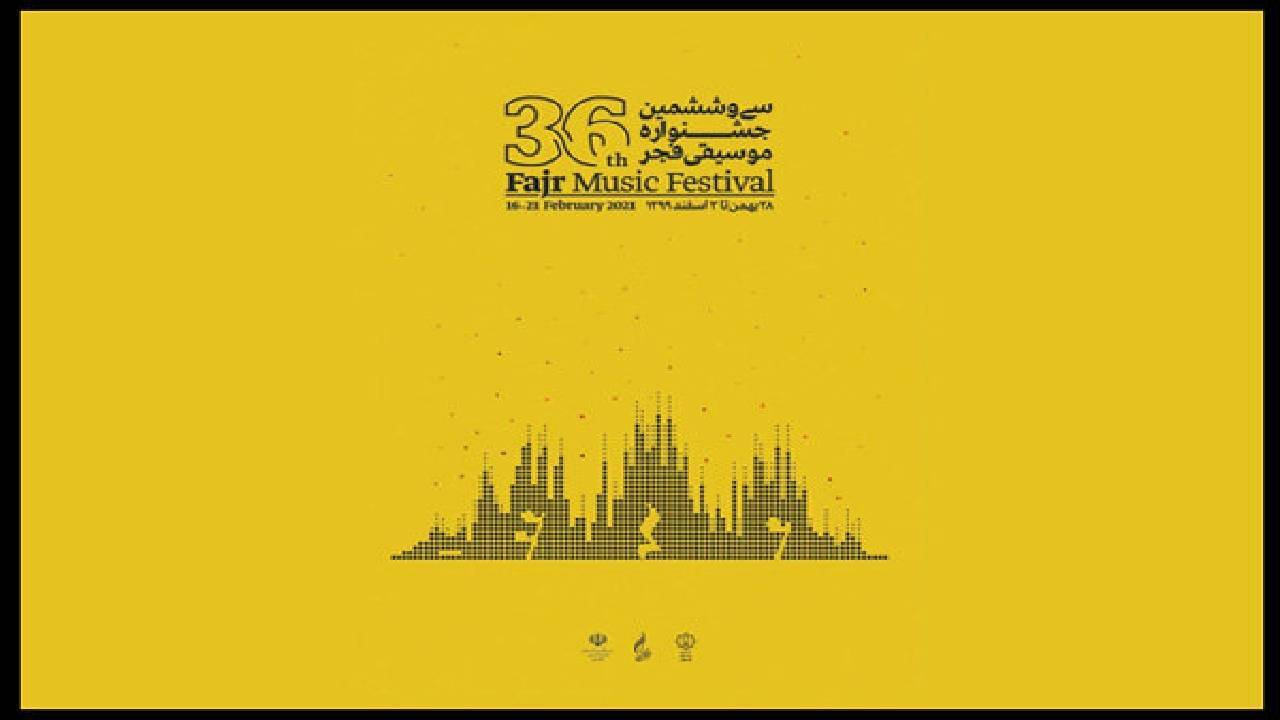 مروری بر جشنواره اینترنتی موسیقی فجر