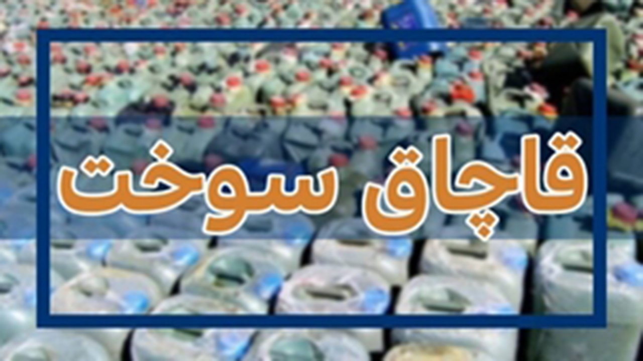 کشف بیش از ۲۰ هزار لیتر سوخت قاچاق در کرمان