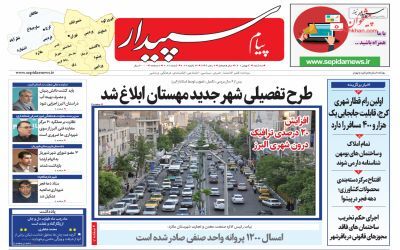صفحه نخست روزنامه‌های البرز - سه شنبه۴ بهمن