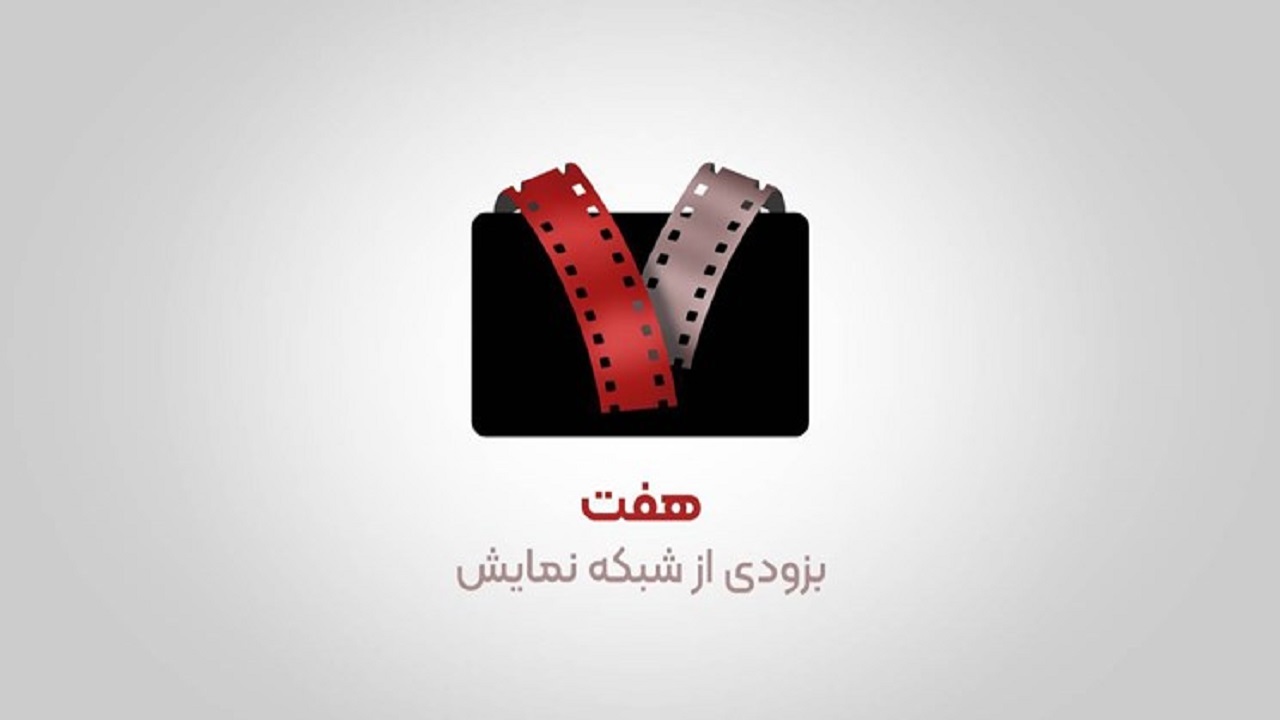 برنامه سینمایی «هفت» از ۱۲ بهمن پخش می‌شود