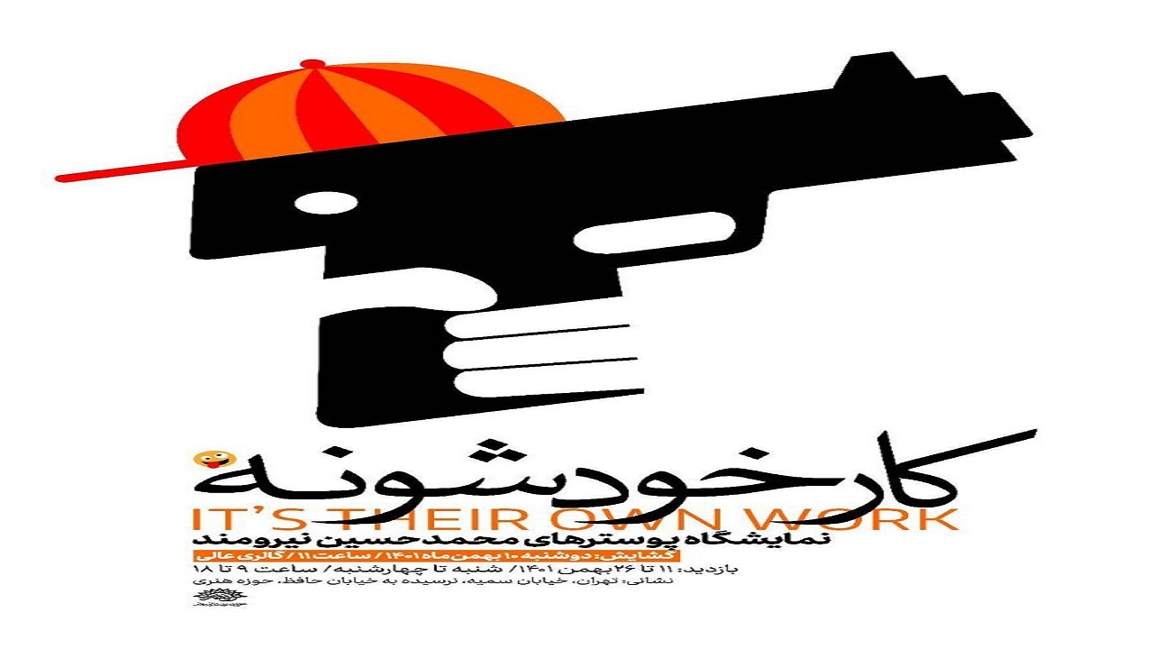 افتتاح نمایشگاه پوستر با عنوان «کار خودشونه» در حوزه هنری