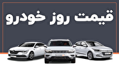 قیمت خودرو در بازار آزاد چهارشنبه ۵ بهمن ۱۴۰۱