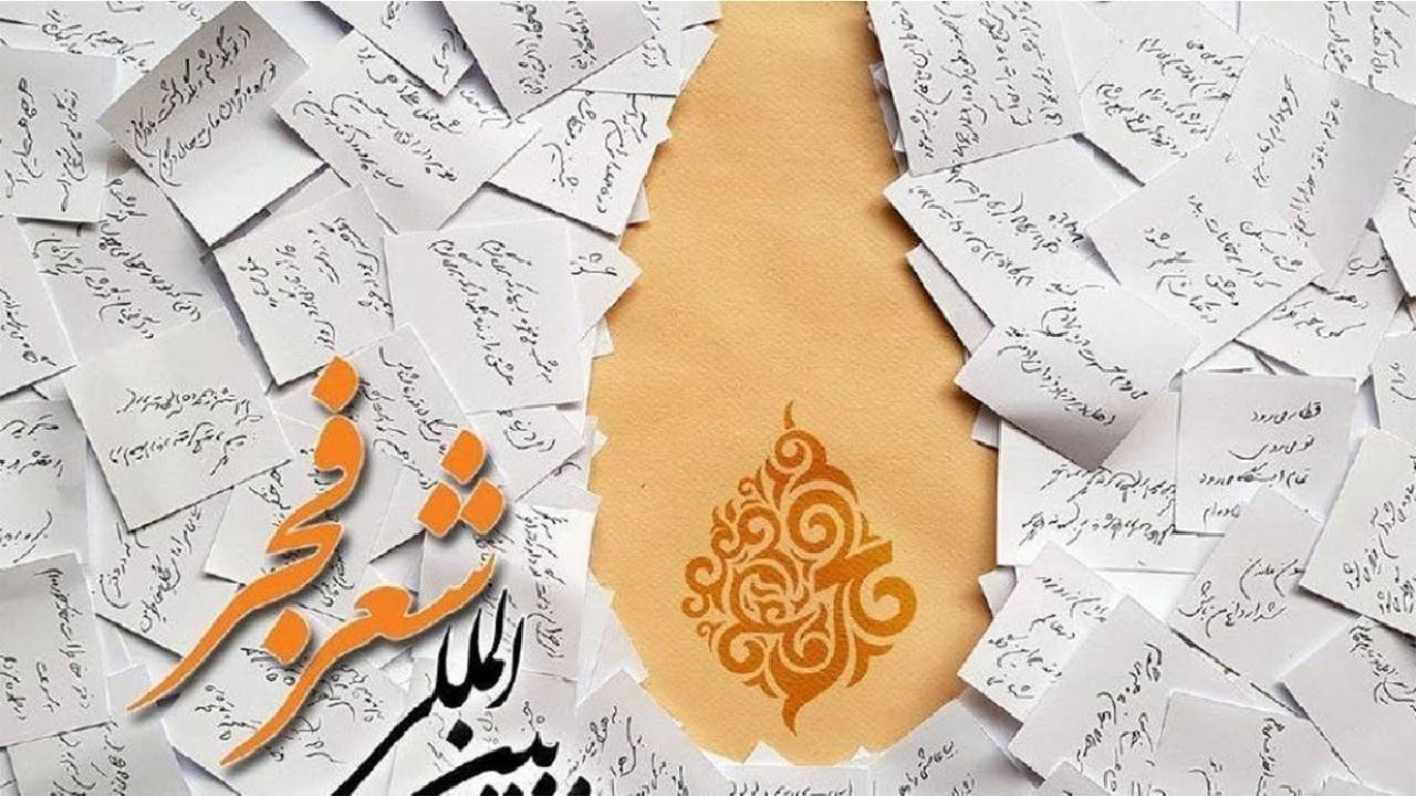 جشنواره شعر فجر؛ مهم‌ترین رویداد ادبی کشور