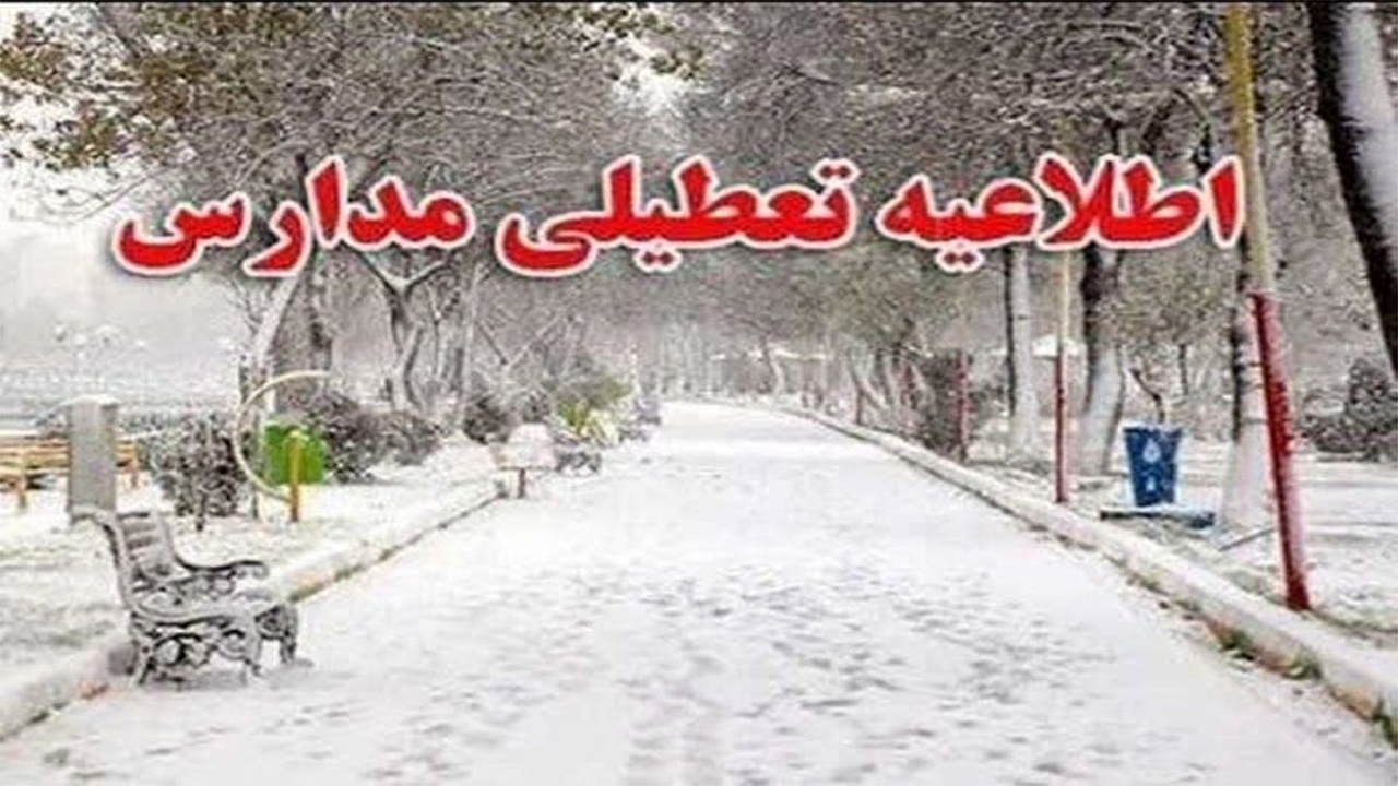 مدارس کدام مناطق استان کرمان تعطیل هستند؟