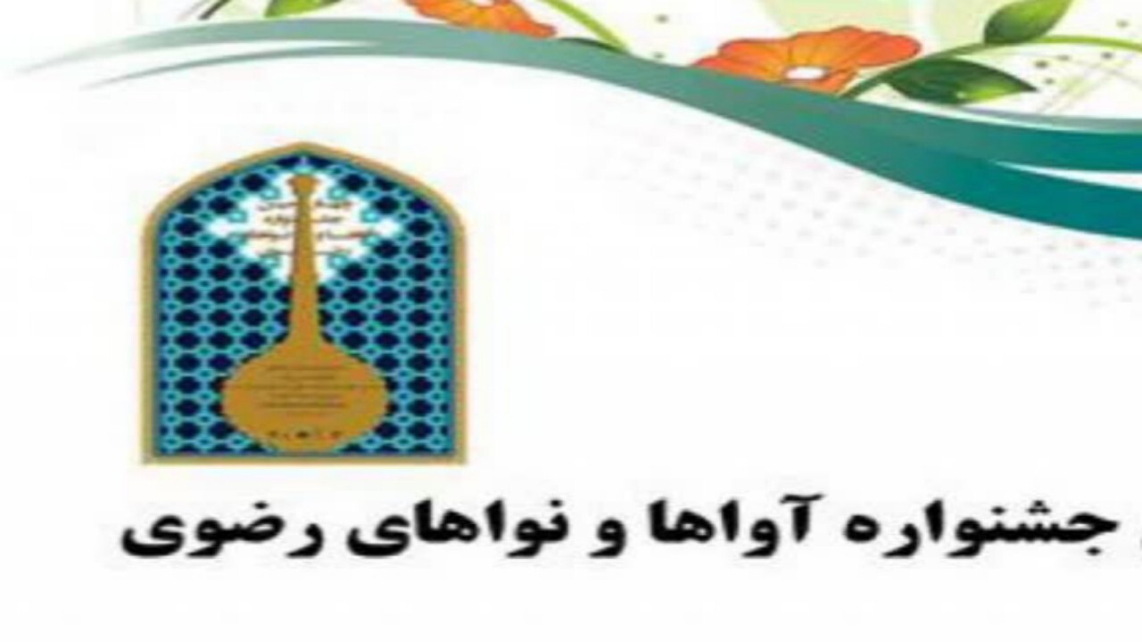 فراخوان ششمین جشنواره ملی آواها و نواهای رضوی در شیراز