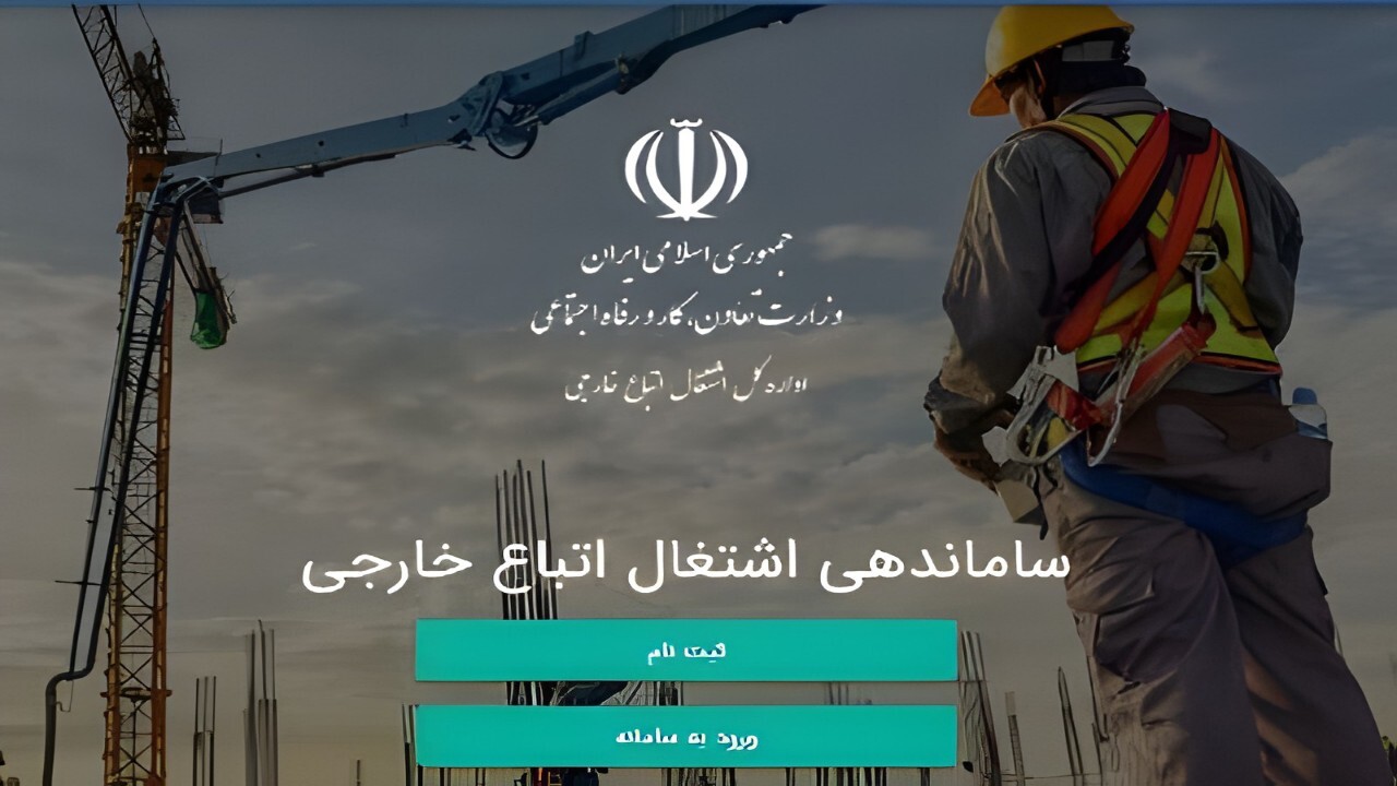 ساماندهی اشتغال اتباع خارجی در ایران + فیلم