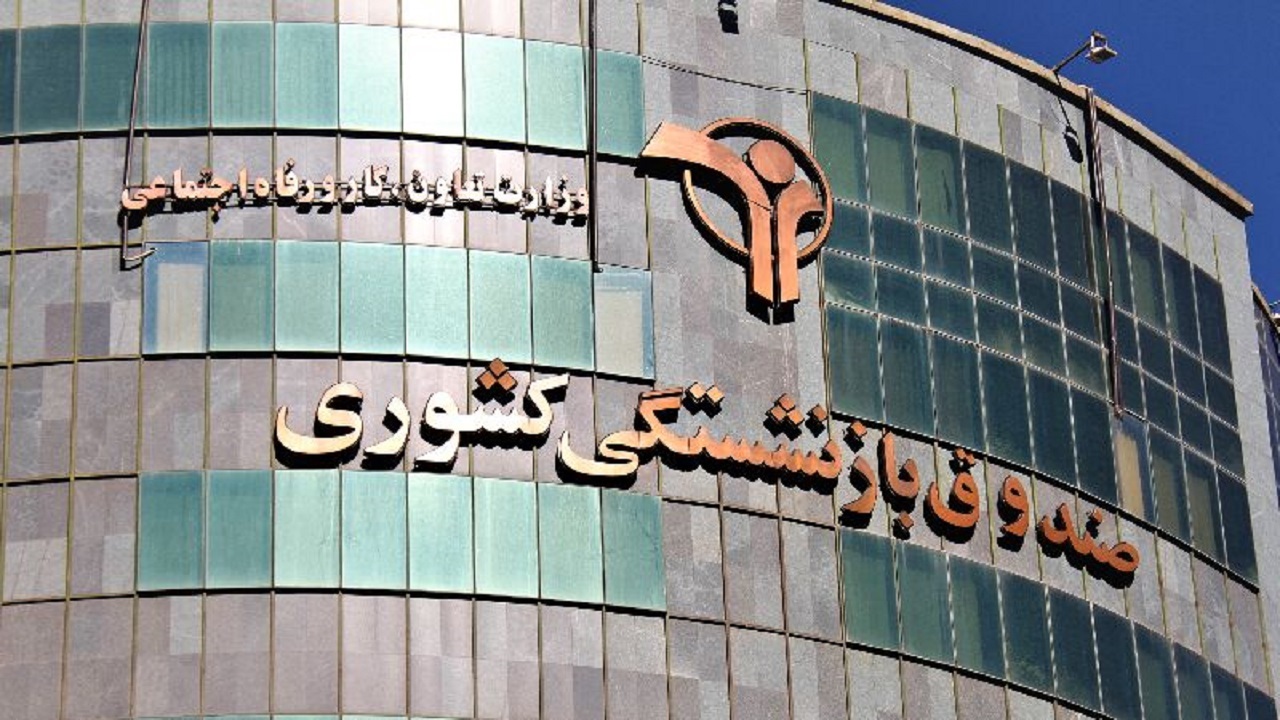 سامانه نظارتی مردمی صندوق بازنشستگی کشوری رونمایی شد