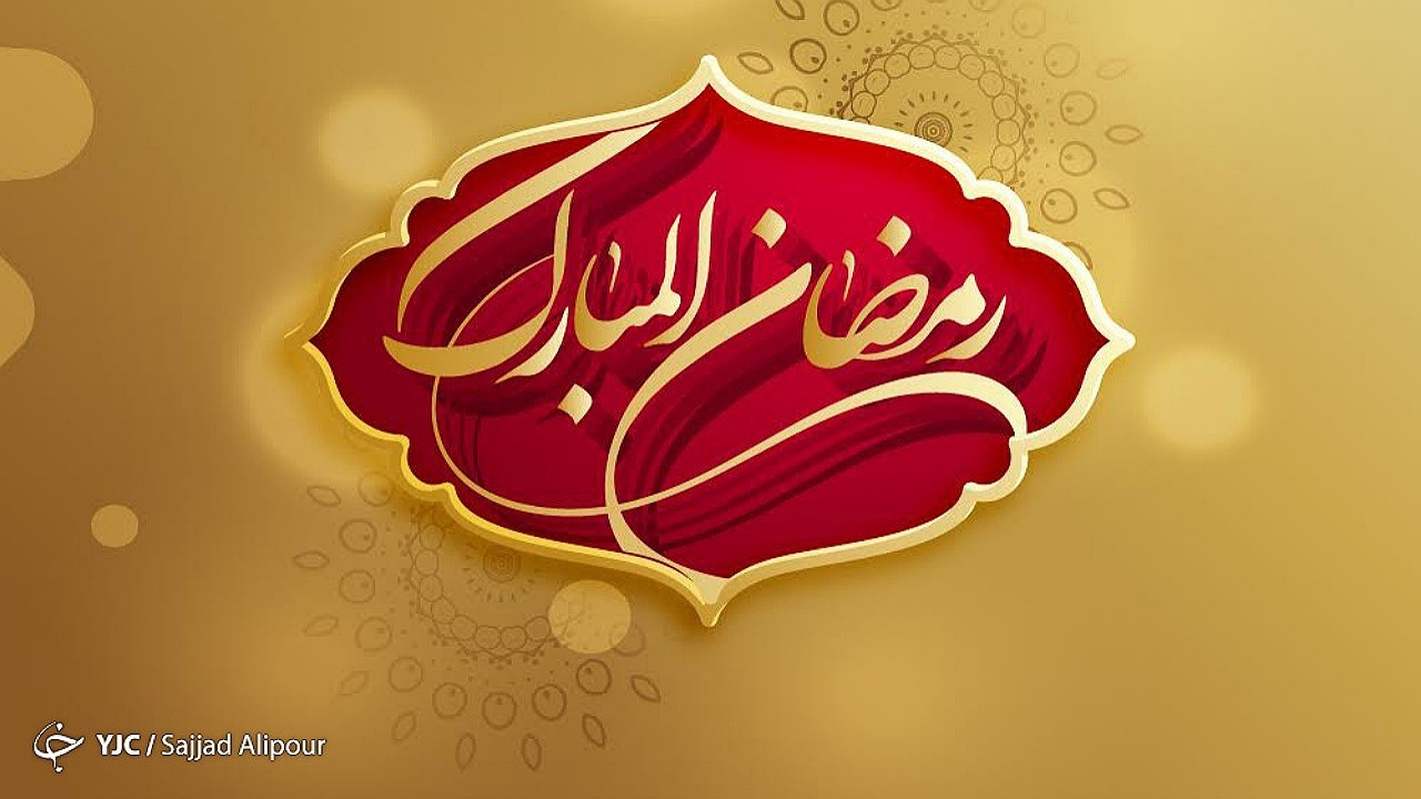 ماه مبارک رمضان؛ بهار قرآن