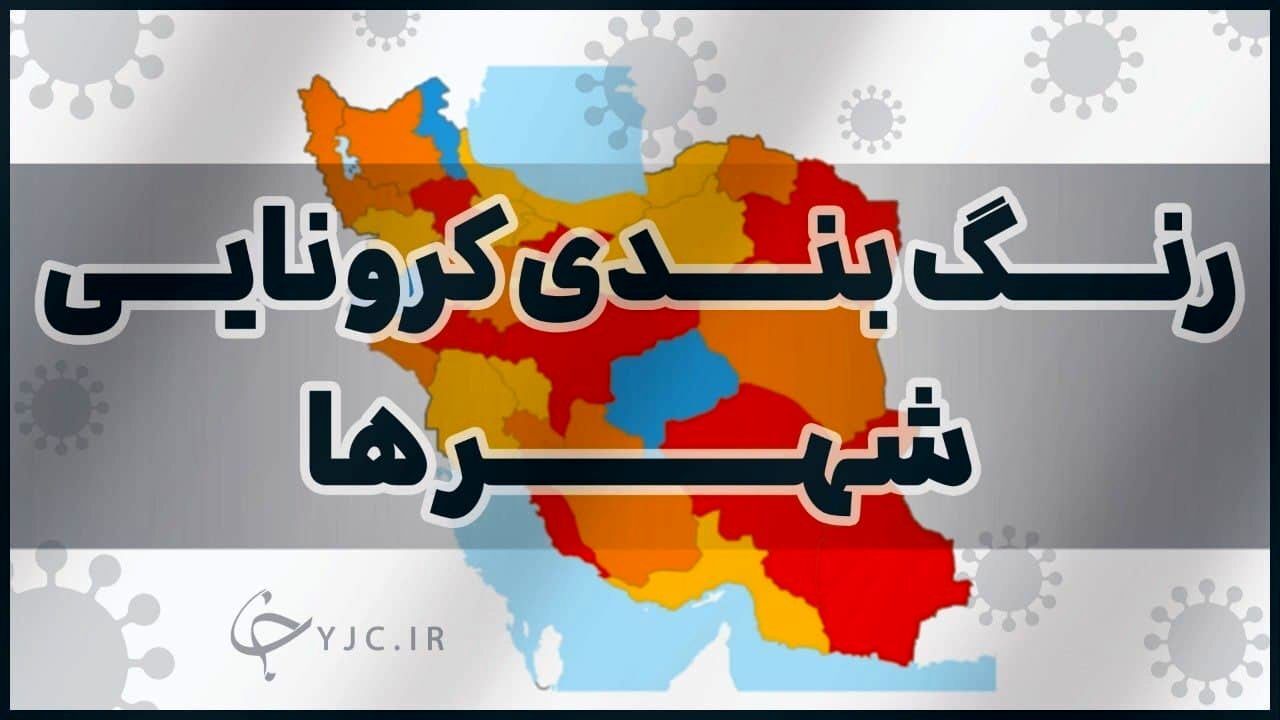 نقشه کرونایی اصفهان با پنج شهرستان قرمز و نارنجی