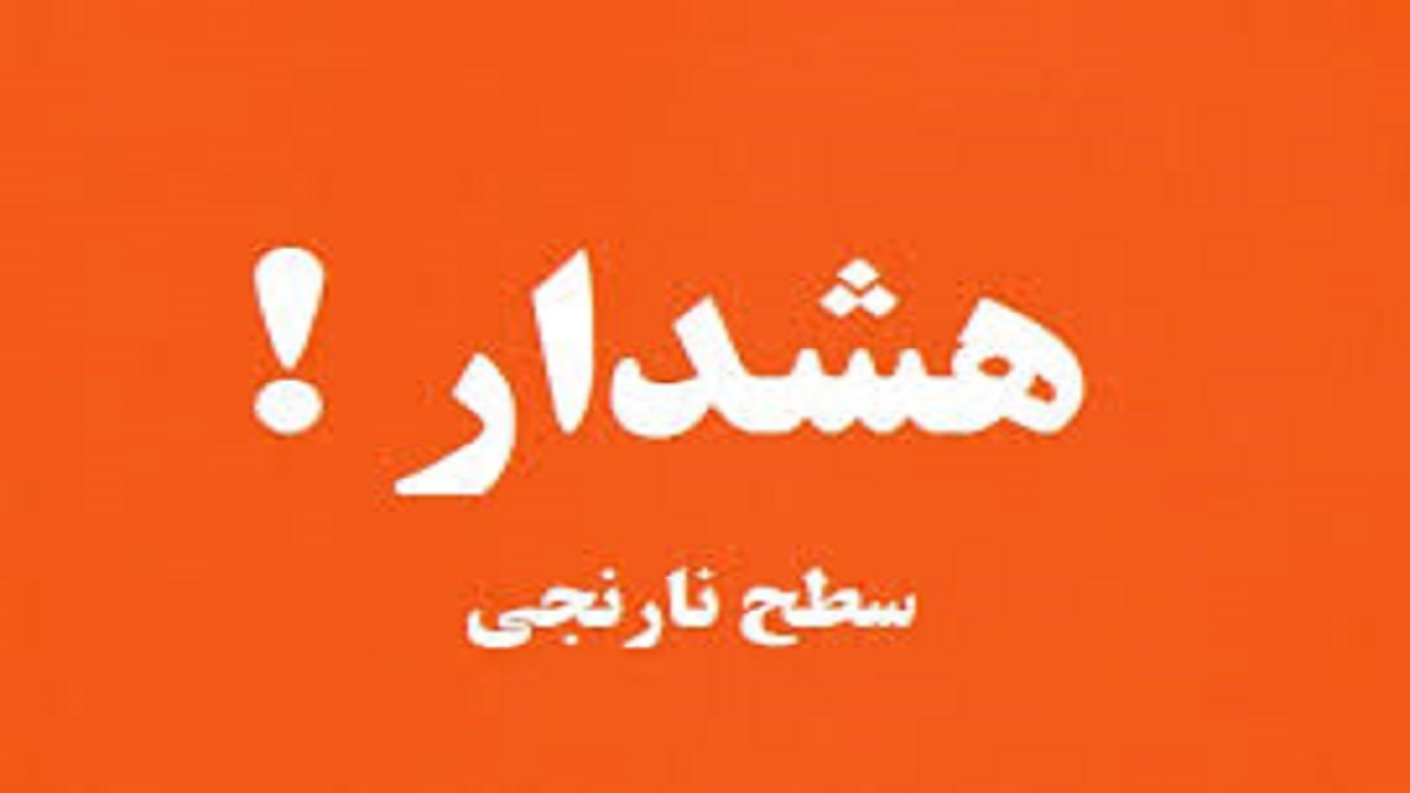 هواشناسی خوزستان هشدار نارنجی صادر کرد